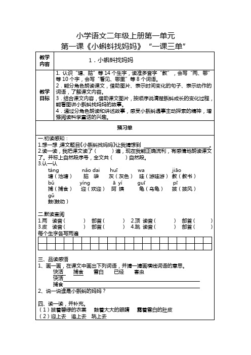 小学语文二年级上册第一单元第一课《小蝌蚪找妈妈》一课三单