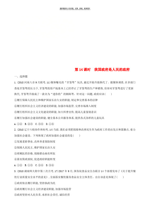 2019届高考政治一轮复习第六单元为人民服务的政府第14课时我国政府是人民的政府夯基提能作业新人教版必修2