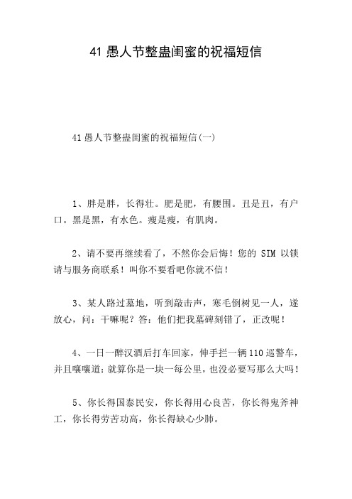 41愚人节整蛊闺蜜的祝福短信