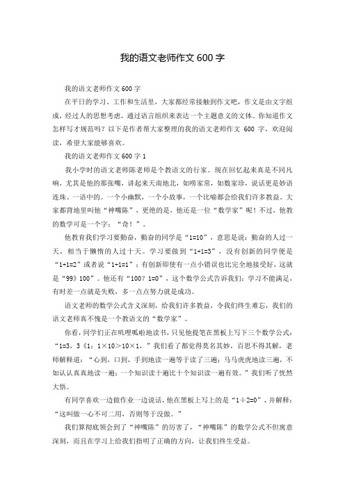 我的语文老师作文600字