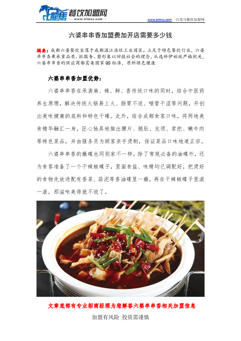 六婆串串香加盟费加开店需要多少钱