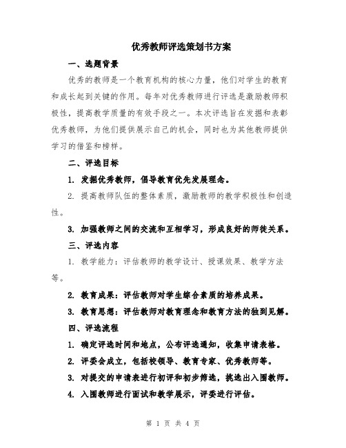 优秀教师评选策划书方案