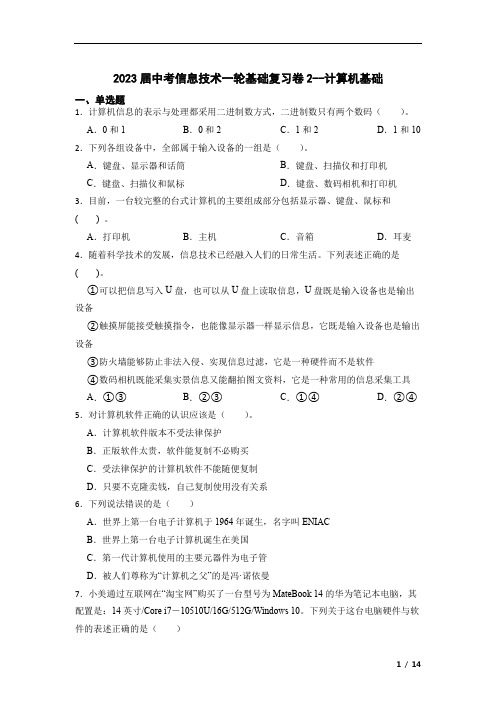 2023年中考信息技术一轮基础复习卷2--计算机基础