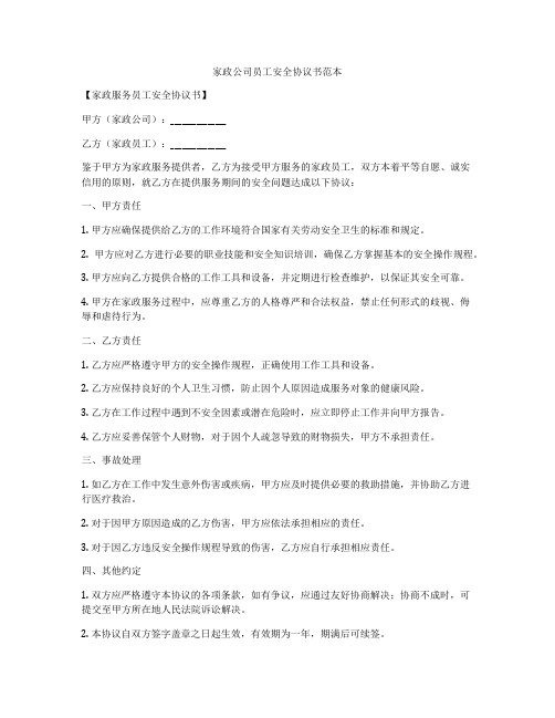 家政公司员工安全协议书范本