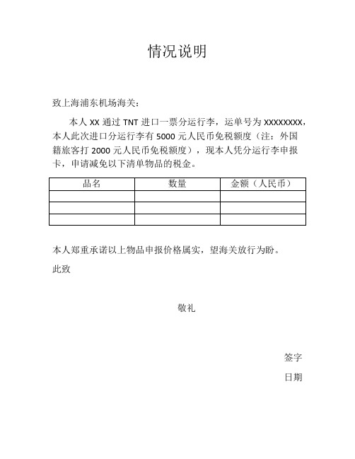 私人物品分运行李申报卡申请减免情况说明