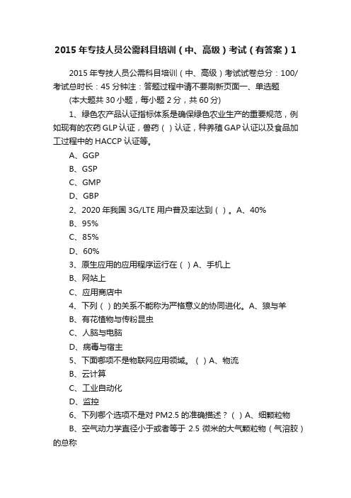 2015年专技人员公需科目培训（中、高级）考试（有答案）1