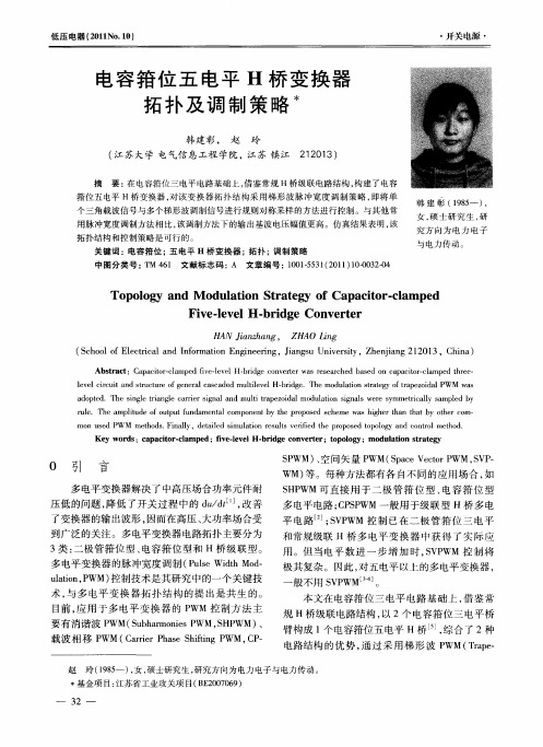 电容箝位五电平H桥变换器拓扑及调制策略