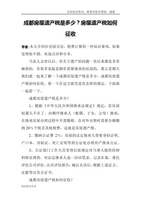 成都房屋遗产税是多少？房屋遗产税如何征收