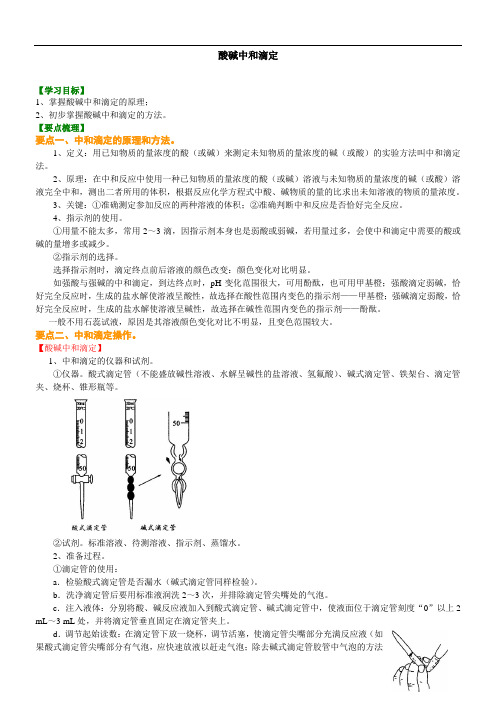 高中化学选修4之知识讲解_酸碱中和滴定_基础-