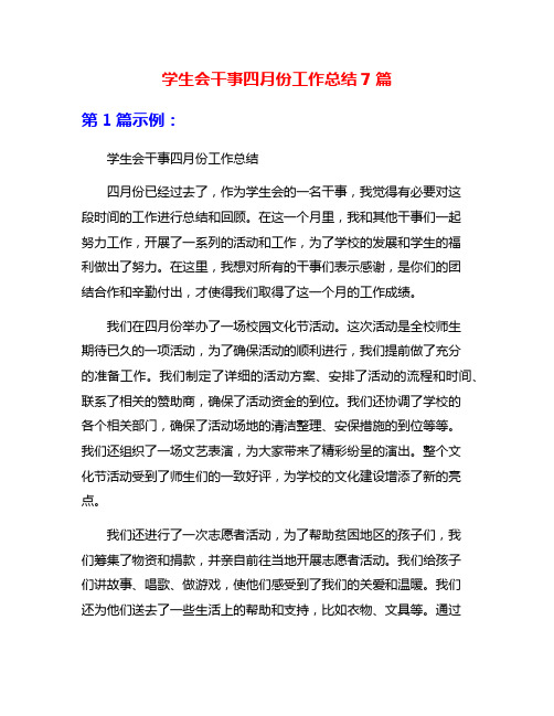 学生会干事四月份工作总结7篇