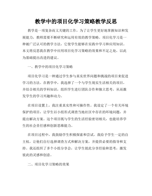 教学中的项目化学习策略教学反思