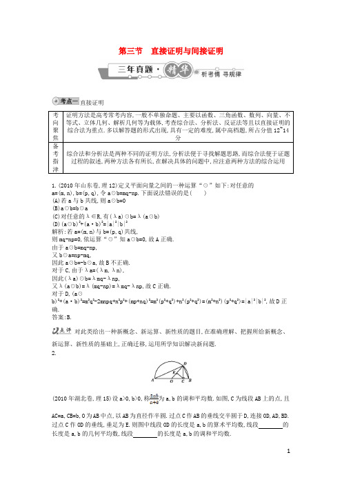 高考数学 试题汇编 第三节 直接证明与间接证明 理(含解析)