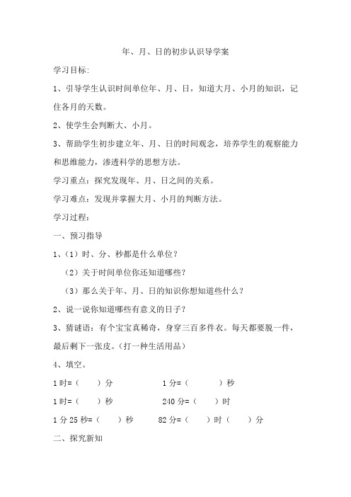 三年级数学年、月、日的初步认识导学案