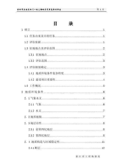 温岭市石粘至松门一级公路建设用地地质灾害危险性评估报告