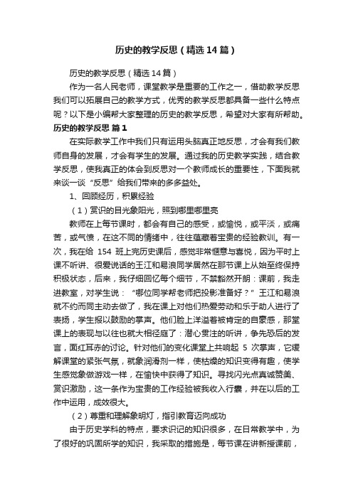 历史的教学反思（精选14篇）