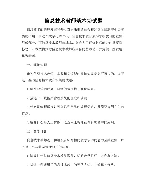 信息技术教师基本功试题