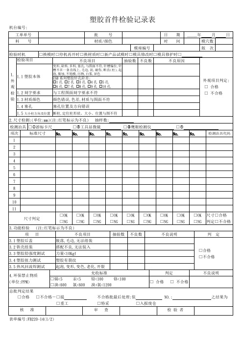 塑胶模具首件检验记录表样板