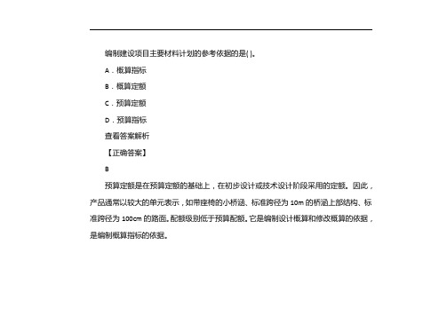 编制建设项目主要材料计划的参考依据的是