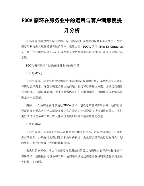 PDCA循环在服务业中的运用与客户满意度提升分析