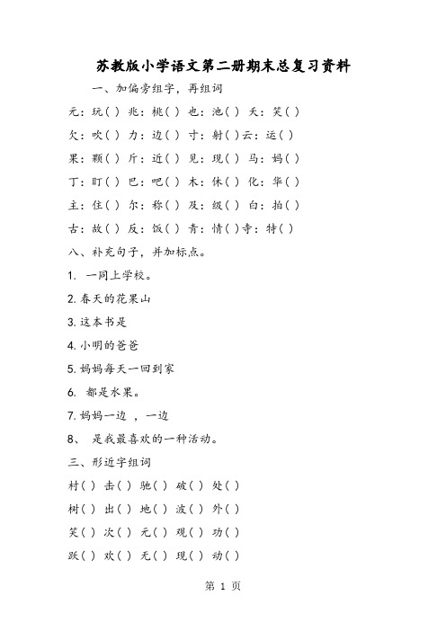 苏教版小学语文第二册期末总复习资料-word文档