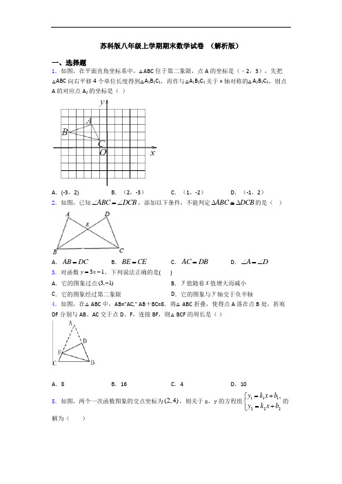 苏科版八年级上学期期末数学试卷 (解析版)