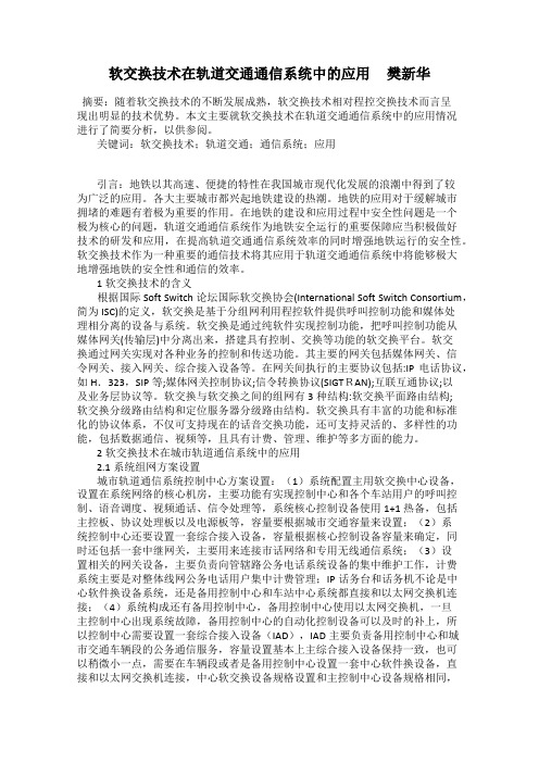 软交换技术在轨道交通通信系统中的应用 樊新华