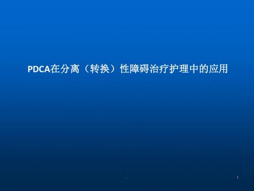 PDCA在分离转换性障碍治疗护理中的应用ppt演示课件