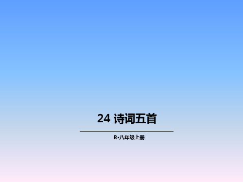 部编人教版八年级语文上册第24课《诗词五首》课件全面版