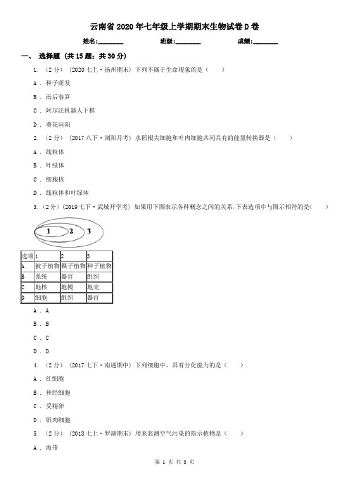 云南省2020年七年级上学期期末生物试卷D卷