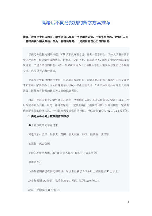 高考后不同分数线的留学方案推荐