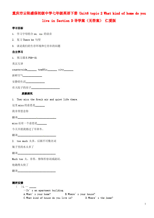 七年级英语下册 Unit6 topic 2 What kind of home do you live in Section D导学案