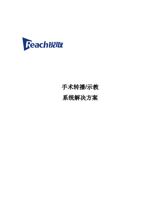 Reach手术示教系统解决方案