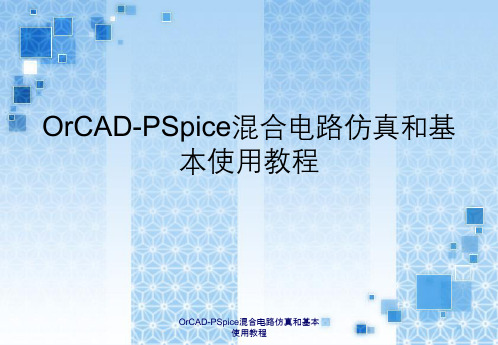 OrCAD-PSpice混合电路仿真与基本使用教程