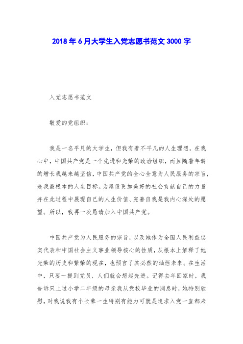 2018年6月大学生入党志愿书范文3000字_0