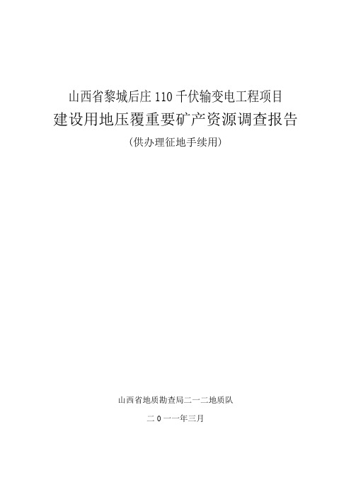 黎城后庄110KV输变电工程项目建设用地压覆重要矿产资源调查报告