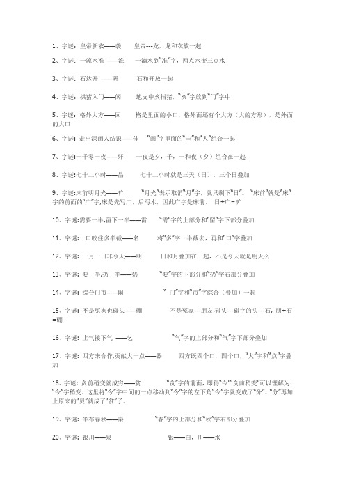 (完整word版)常见的字谜字谜01(word文档良心出品)