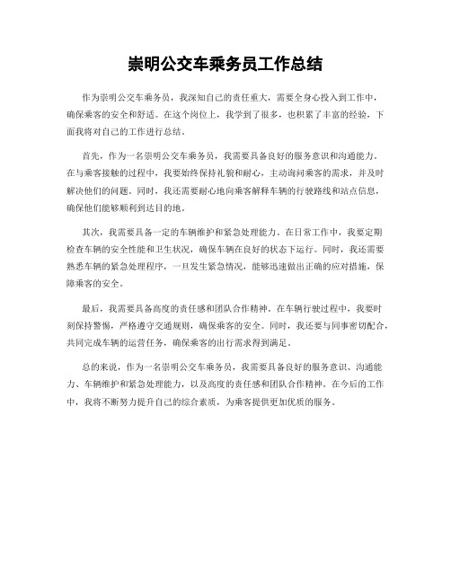 崇明公交车乘务员工作总结