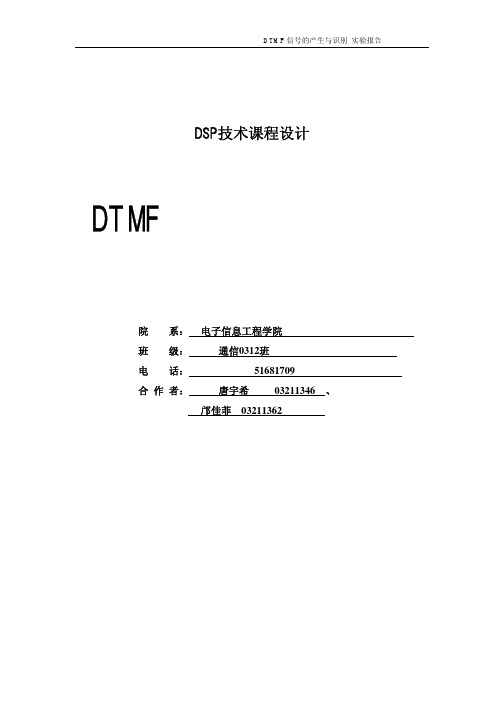 DTMF信号的产生与识别