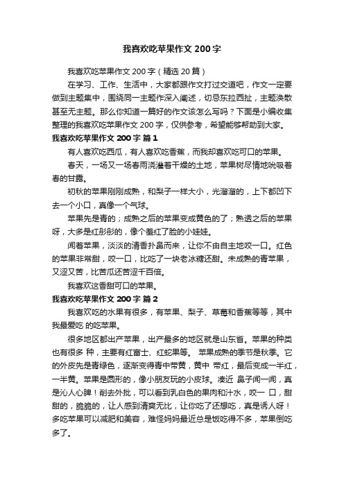 我喜欢吃苹果作文200字（精选20篇）