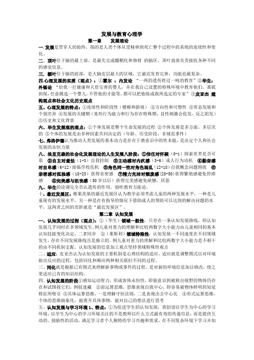 福建师范大学2013-2014年发展与教育心理学期末统考复习提纲