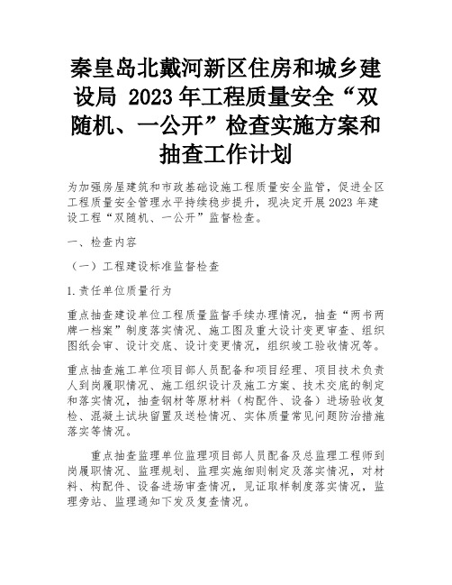 秦皇岛北戴河新区住房和城乡建设局 2023年工程质量安全“双随机、一公开”检查实施方案和抽查工作计划