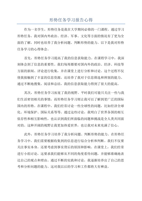 形势任务学习报告心得