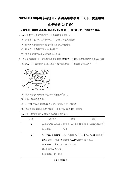 2019-2020学年山东省济南市济钢高级中学高三(下)质量检测化学试卷(3月份)