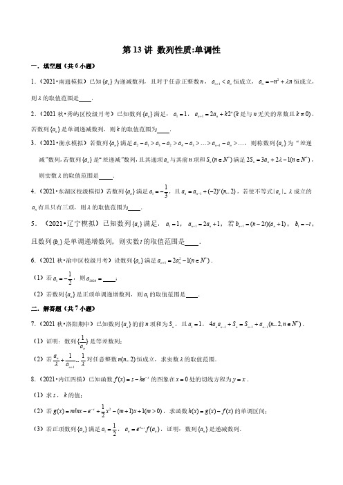 新高考数学数列经典题型专题提升-第13讲 数列性质：单调性(原卷版)