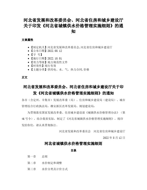 河北省发展和改革委员会、河北省住房和城乡建设厅关于印发《河北省城镇供水价格管理实施细则》的通知