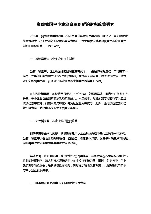 激励我国中小企业自主创新的财税政策研究