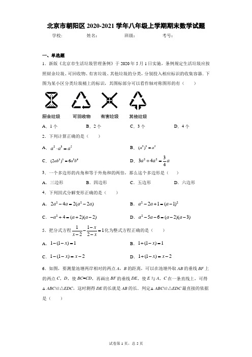 北京市朝阳区2020-2021学年八年级上学期期末数学试题(含答案解析)