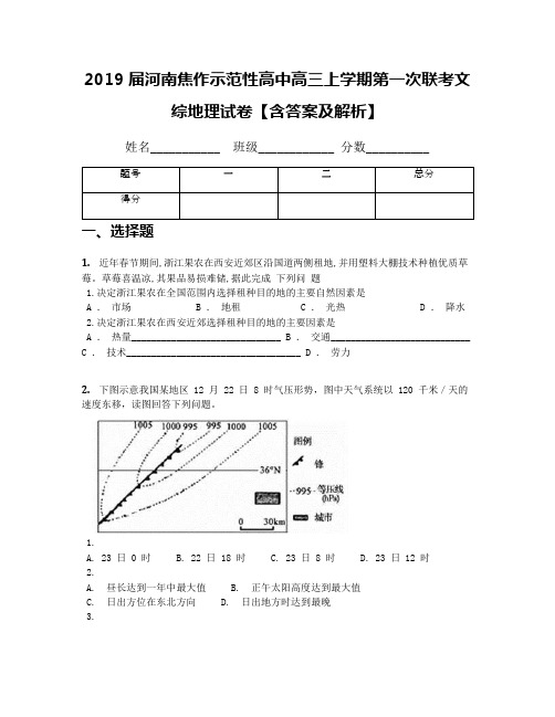 2019届河南焦作示范性高中高三上学期第一次联考文综地理试卷【含答案及解析】