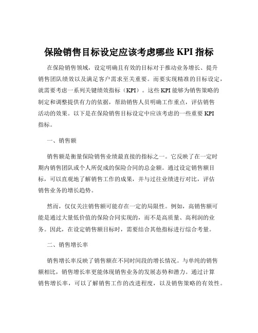 保险销售目标设定应该考虑哪些KPI指标