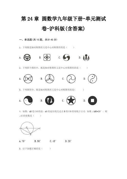 第24章 圆数学九年级下册-单元测试卷-沪科版(含答案)